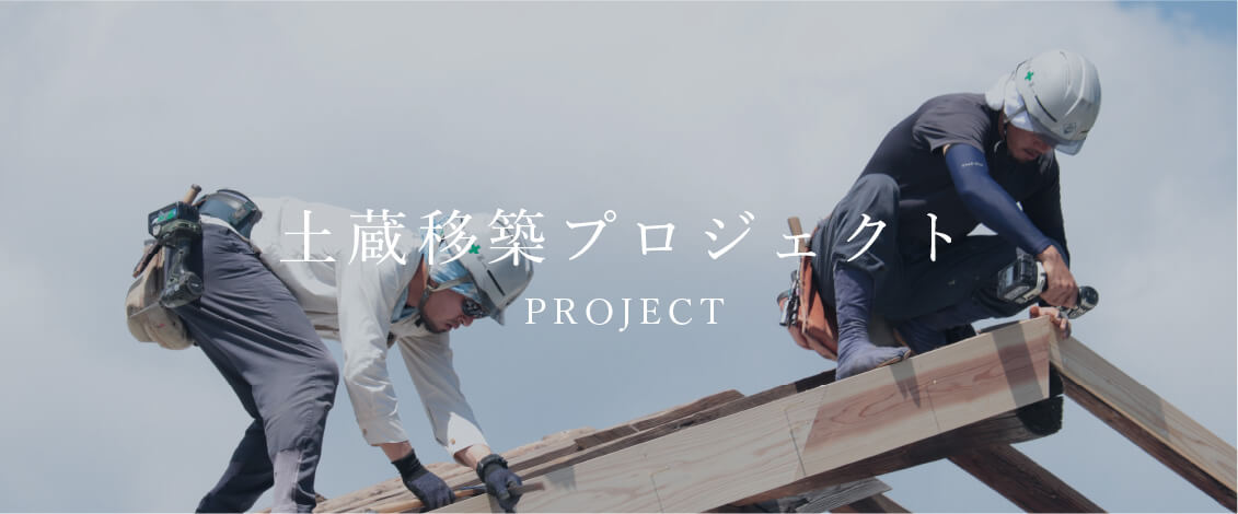 土蔵移築プロジェクト　PROJECT