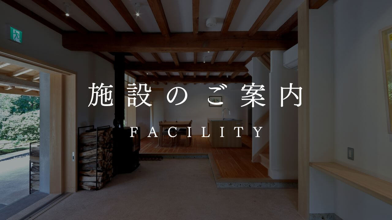 施設案内　FACILITY