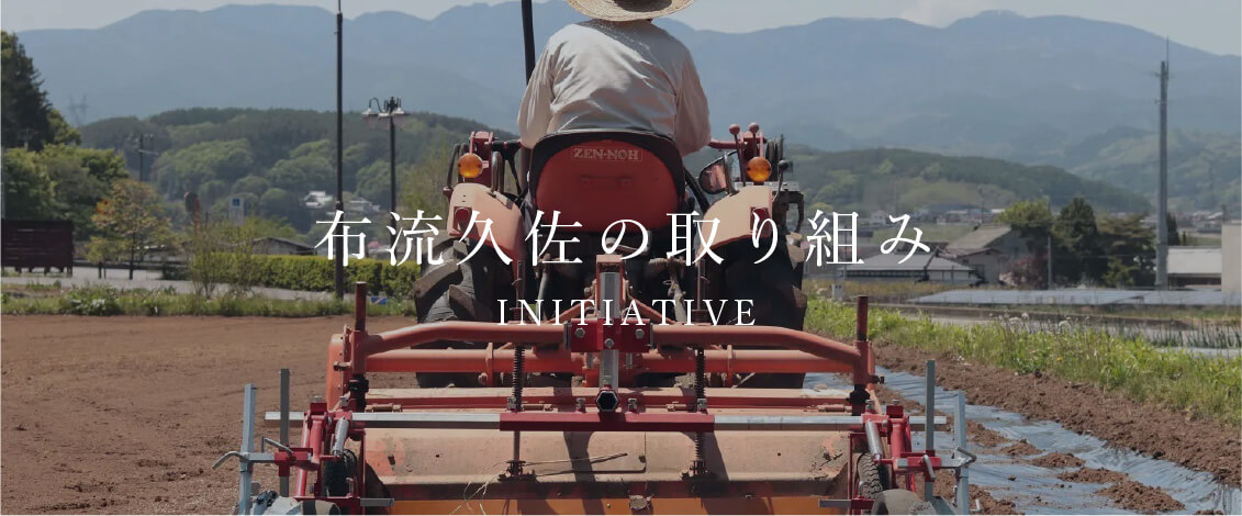 布流久佐の取り組み　INITIATIVE