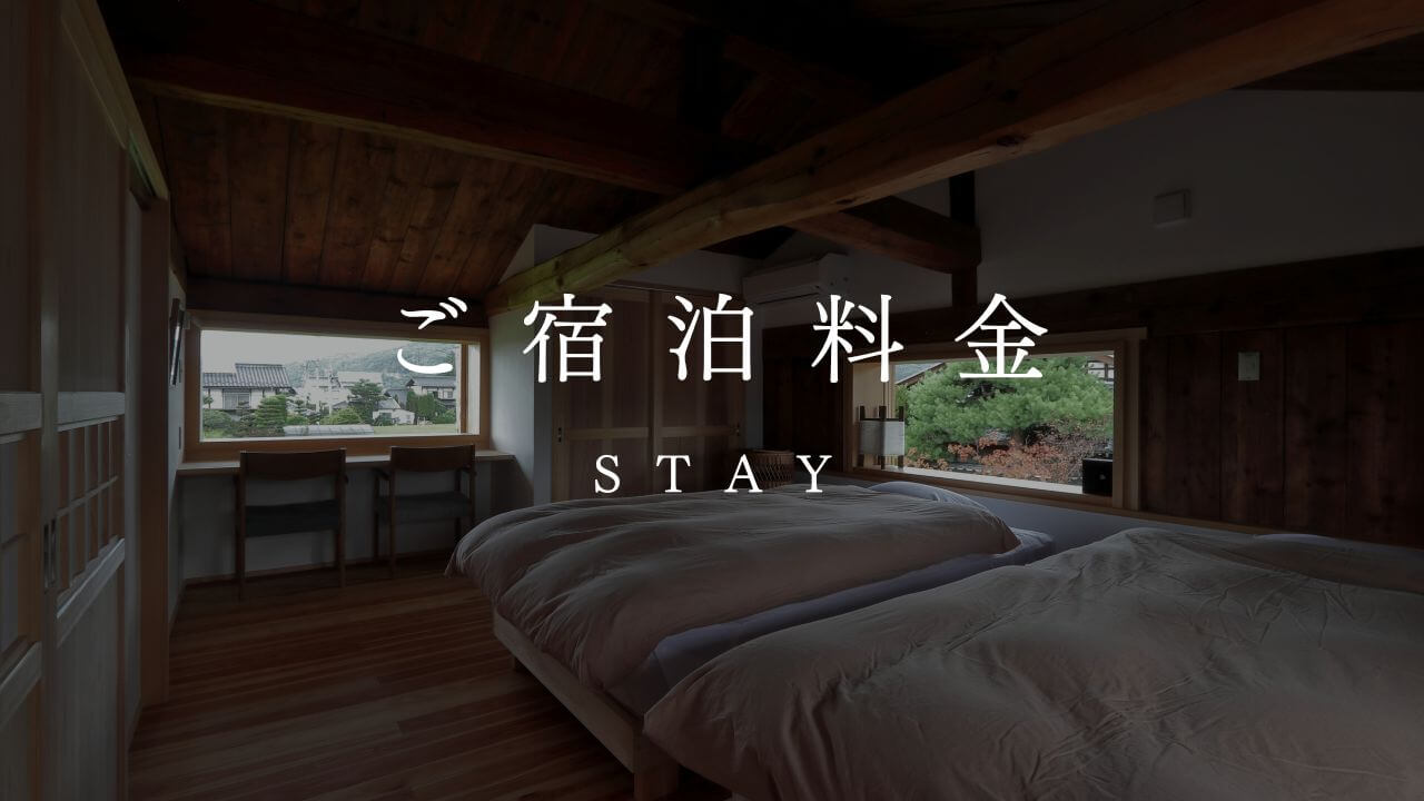 ご宿泊料金　STAY