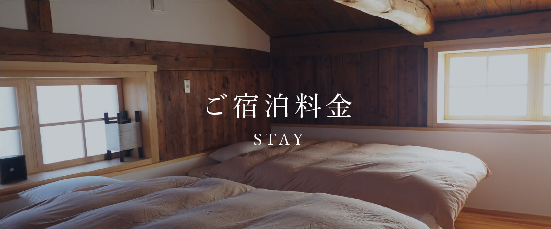 ご宿泊料金　STAY