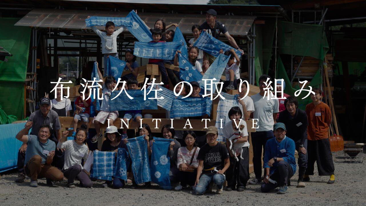 布流久佐の取り組み　INITIATIVE