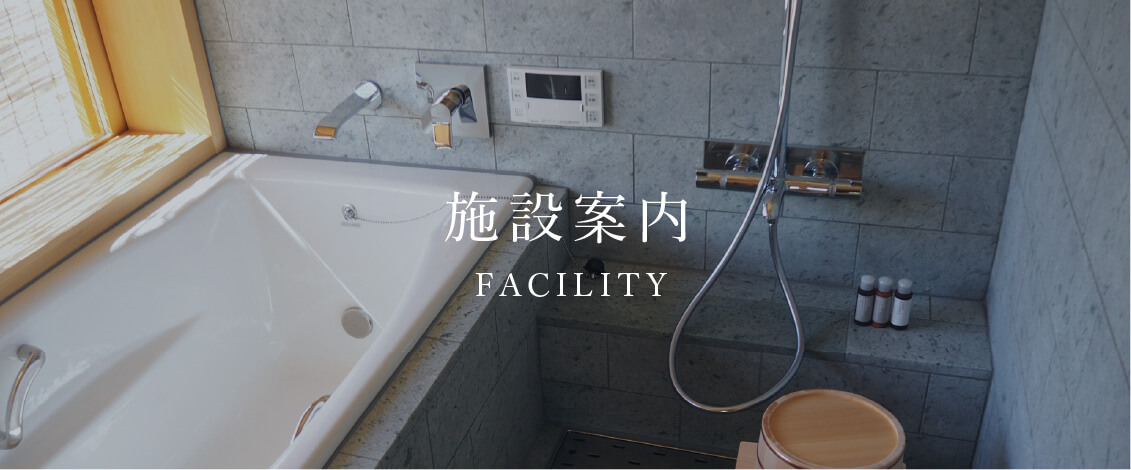 施設案内　FACILITY