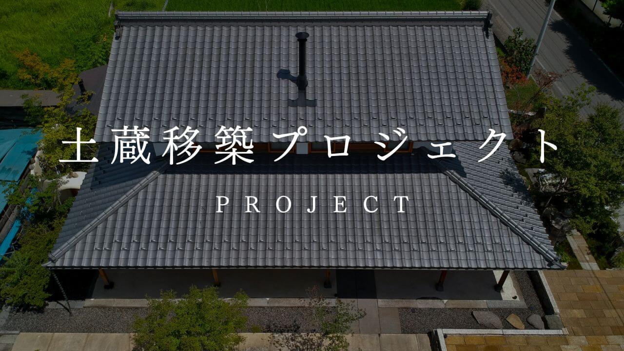 土蔵移築プロジェクト　PROJECT