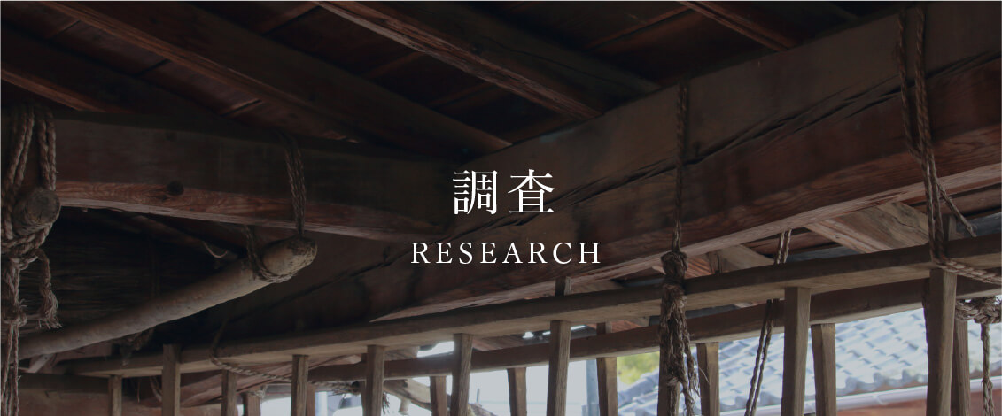 調査　RESERCH