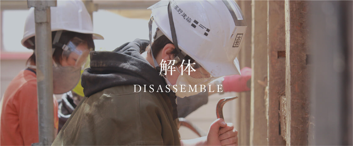 解体　DISASSEMBLE