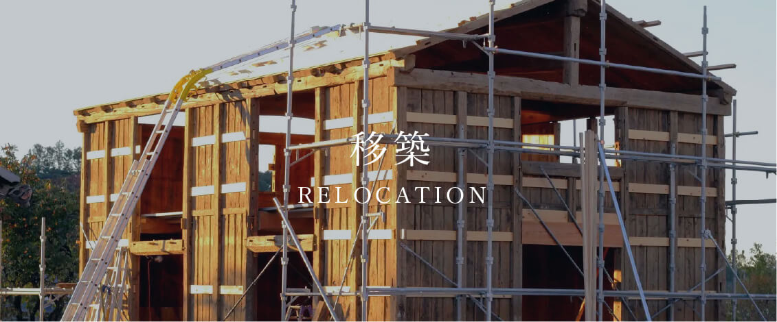 移築　RELOCATION