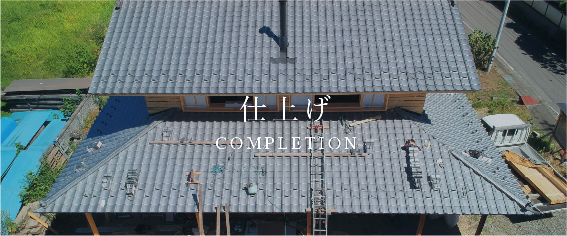 仕上げ　COMPLETION