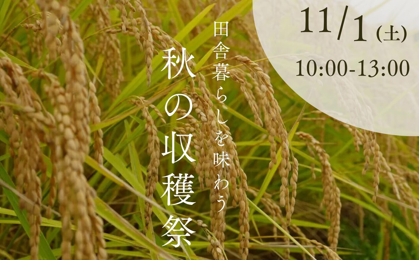 秋の収穫祭